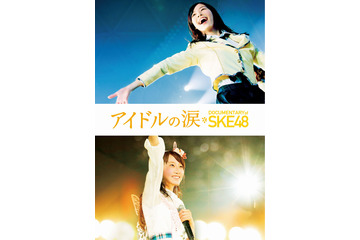 SKE48のドキュメンタリー、今秋BD/DVD化!松井玲奈 「今だからこそわかる言葉の意味がある」 画像