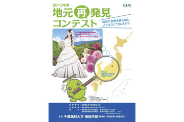 高校生が地域活性化ビジネスに取り組む「地元再発見コンテスト」…………千葉商科大が開催 画像