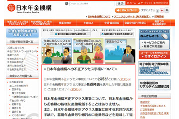 日本年金機構、サイト運用を再開 画像