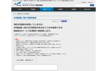 ネットエージェント、IP電話乗っ取りに対する検査ツールを無償提供 画像