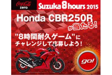 ［PR］リアルに“8時間耐久”で CBR250R をゲット!!　プレゼントキャンペーン開催 画像