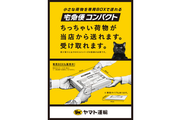 ヤマト運輸「宅急便コンパクト」、29日よりコンビニで取り扱い開始 画像