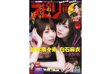 【本日発売の雑誌】乃木坂46 白石麻衣&橋本奈々未、汗したたる……『週刊ビッグコミックスピリッツ』 画像