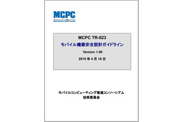 モバイル機器の発熱・発火対策の基準を定めた「安全設計ガイドライン」が公開 画像