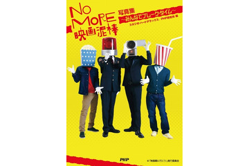 「NO MORE映画泥棒」の写真集発売！ グラビアは200ページ超 画像