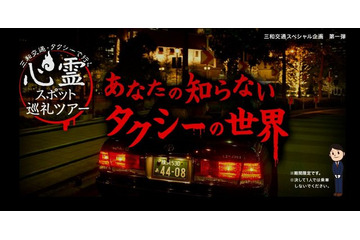 「心霊スポット」ツアー登場……1人での予約は受けられません 画像