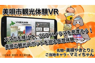 観光スポットを”バーチャル体験”できる仮想現実スマホアプリ、北海道美唄市が提供 画像