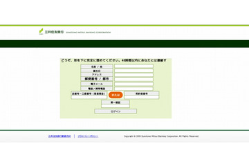 「三井住友銀行」を騙るフィッシングサイトが出現……不自然な日本語表示 画像