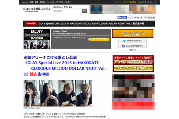 「ニコニコ生放送」初の試み、GLAY函館アリーナ公演を生中継&パブリックビューイング 画像