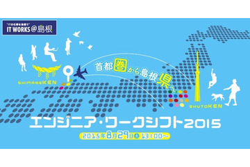 島根県のIT企業と出会える……エンジニアとの交流イベント開催へ 画像