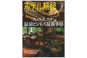 【本日発売の雑誌】スパ・エステ&温泉ビジネス最新事情……『月刊ホテル旅館』 画像