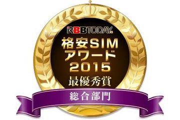 格安SIMアワード2015結果発表!総合満足度で「IIJmio」が最優秀 画像