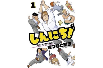 “萌える”プロレス4コマ「しんにち!」発売! 棚橋ら新日のレスラーが可愛いキャラに 画像