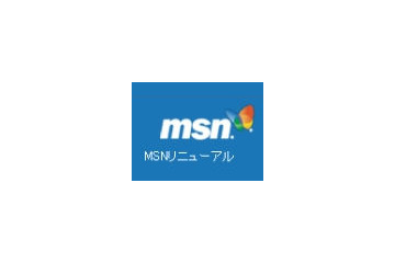 MSN、トップページを大幅リニューアル〜ミス・ユニバース、いか天などの連動イベントも 画像