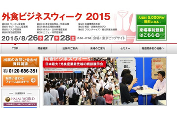 外食業界最大級の展示会、東京ビッグサイトで8月に開催 画像