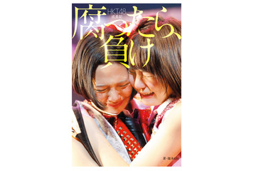 HKT48、初のヒストリー本発売決定! 『腐ったら、負け』 画像