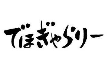 ドワンゴなど3社、アニメやゲーム美術を手がけるスタジオ「でほぎゃらりー」を設立 画像