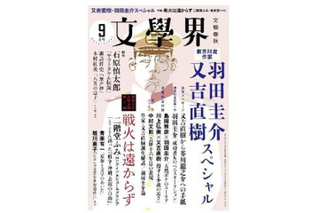 【本日発売の雑誌】芥川賞発表号！ 又吉新作コラムや羽田氏との対談も「文藝春秋」「文學界」 画像