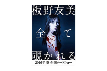 板野友美、ホラー映画で初主演！「自分の殻を破った」 画像