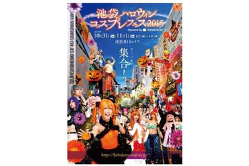 今年も池袋でハロウィンフェス開催! 豊島区全面バックアップ 画像