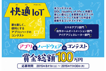 KADOKAWAら、IoTのコンテストを開催……「快適IoT」でアプリとハードを募集 画像