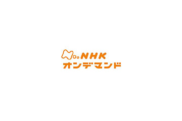 J:COM、NHKの番組をハイビジョン画質で配信するVODサービス「NHKオンデマンド」を提供 画像