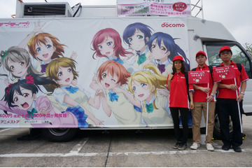 今年もやってきた夏コミケ！ドコモのネットワーク対策とは？アニメ「ラブライブ！」とコラボも 画像