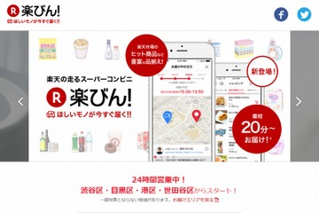 最短20分で商品を配達、楽天「楽びん!」が本格スタート 画像