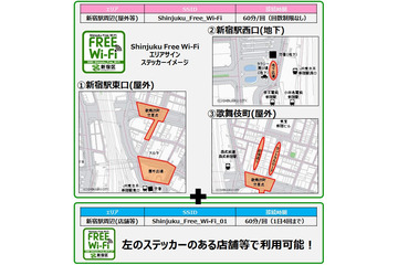 無料Wi-Fi「Shinjuku Free Wi-Fi」、新宿区とNTT東らが試験提供をスタート 画像