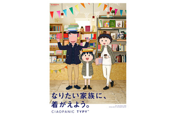 さくら家、モデルデビューの巻……「ちびまる子ちゃん」が最新ファッションに身を包む 画像