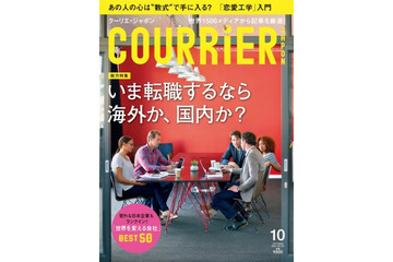 【本日発売の雑誌】転職するなら海外？国内？……『COURRiER Japon』 画像