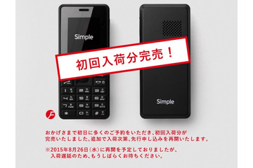 即日完売のSIMフリーガラケー「Simple」、第2次の予約も延期 画像