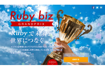 Ruby bizグランプリ2015、ビジネス事例を募集……9月18日まで 画像