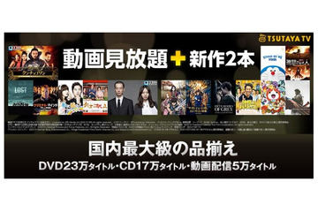 TSUTAYAも定額見放題に参入……「TSUTAYA TV」をリニューアル 画像