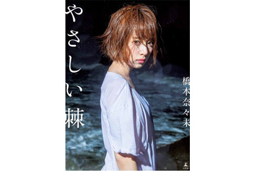 乃木坂46・橋本奈々未ファースト写真集、首位獲得! 画像