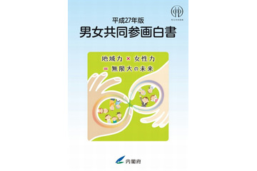 「男女共同参画白書 平成27年版」 画像