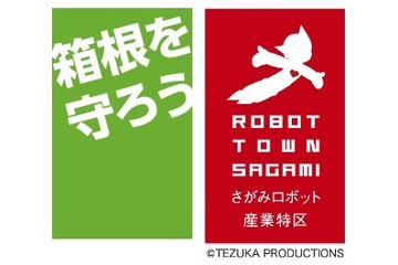 箱根を守ろう！ ロボットの開発プロジェクトを募集 画像