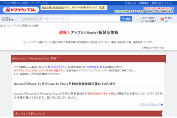 大手家電量販店も「iPhone 6s/6s Plus」を販売へ……ヤマダ、ビック、ヨドバシなど 画像