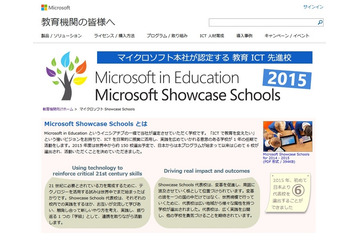マイクロソフトが認定する教育ICT先進校に国内から6校選出 画像