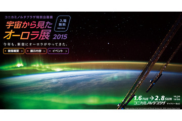 JAXA協力の「宇宙から見たオーロラ展」開催……1月にコニカミノルタプラザで 画像