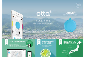 福岡市の小学校でシェアリング型見守りサービス「otta」、テスト運用が開始 画像