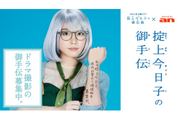 ガッキーのお手伝いができる! 主演ドラマ「掟上今日子の備忘録」が“探偵助手”を募集中 画像