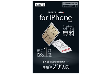 App Storeの通信は無料、「FREETEL SIM」がiPhone/iPad専用SIMを発売へ 画像