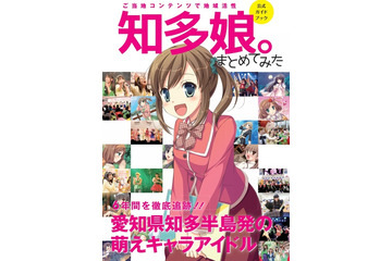 ついに公式ガイドブックまで!知多半島のご当地萌えキャラ「知多娘。」 画像