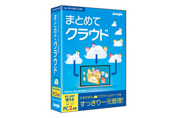 クラウドストレージをひとまとめで使えるソフト「まとめてクラウド」発売 画像