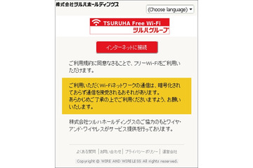 「くすりの福太郎」「ツルハドラッグ」など、無料Wi-Fiを提供開始 画像