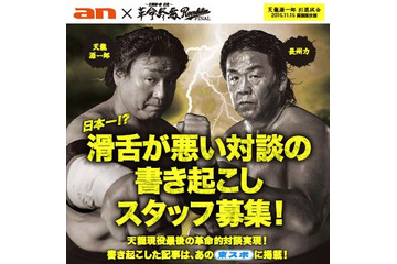 天龍×長州の“滑舌が悪い対談”書き起こしスタッフを募集 画像