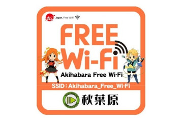 秋葉原エリア全域のフリーWi-Fi化目指す、「Akihabara Free Wi-Fi」スタート 画像