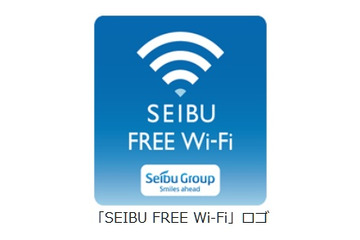 西武線の駅で訪日外国人向けフリーWi-Fi「SEIBU FREE Wi-Fi」提供開始 画像