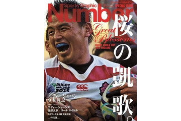 五郎丸効果!? 『Number』ラグビー日本代表特集号が緊急増刷で累計20万部に 画像